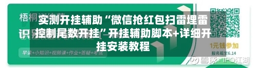 实测开挂辅助“微信抢红包扫雷埋雷控制尾数开挂	”开挂辅助脚本+详细开挂安装教程-第2张图片