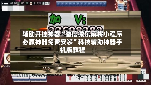 辅助开挂神器“微信微乐麻将小程序必赢神器免费安装”科技辅助神器手机版教程-第1张图片