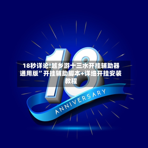 18秒详论!越乡游十三水开挂辅助器通用版”开挂辅助脚本+详细开挂安装教程-第2张图片