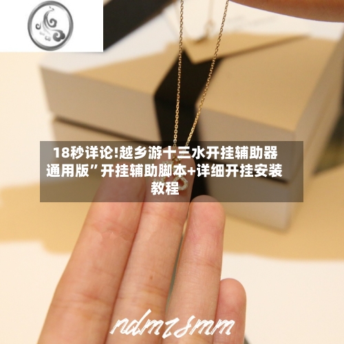 18秒详论!越乡游十三水开挂辅助器通用版	”开挂辅助脚本+详细开挂安装教程-第1张图片