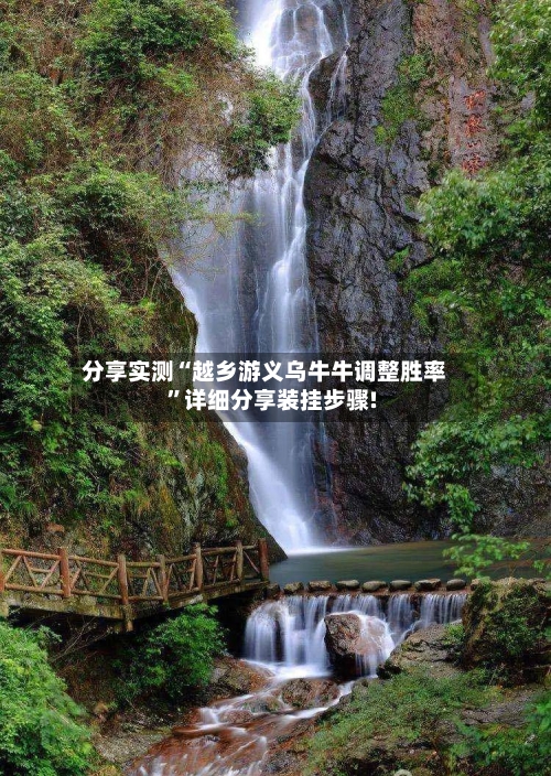 分享实测“越乡游义乌牛牛调整胜率”详细分享装挂步骤!-第1张图片