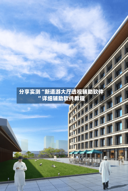 分享实测“新道游大厅透视辅助软件	”详细辅助软件教程-第1张图片