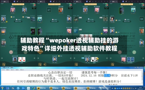 辅助教程“wepoker透视辅助挂的游戏特色”详细外挂透视辅助软件教程-第1张图片