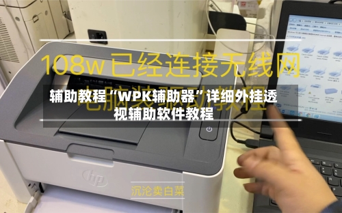 辅助教程“WPK辅助器”详细外挂透视辅助软件教程-第1张图片