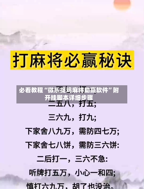 必看教程“微乐捉鸡麻将助赢软件”附开挂脚本详细步骤-第1张图片