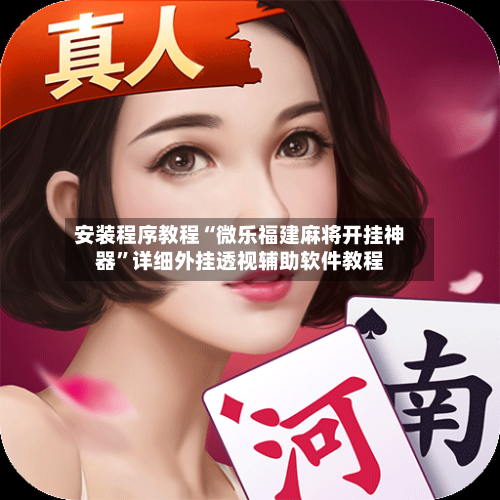 安装程序教程“微乐福建麻将开挂神器”详细外挂透视辅助软件教程-第3张图片