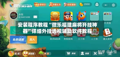 安装程序教程“微乐福建麻将开挂神器	”详细外挂透视辅助软件教程-第2张图片