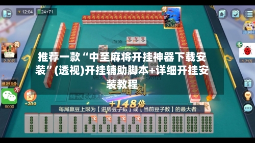 推荐一款“中至麻将开挂神器下载安装”(透视)开挂辅助脚本+详细开挂安装教程-第1张图片