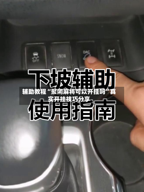 辅助教程“聚闲麻将可以开挂吗”真实开挂技巧分享-第1张图片