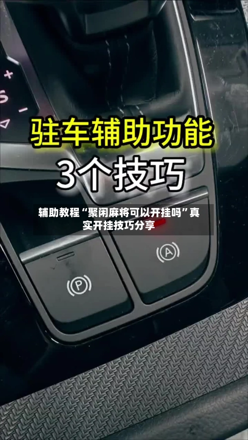 辅助教程“聚闲麻将可以开挂吗	”真实开挂技巧分享-第2张图片