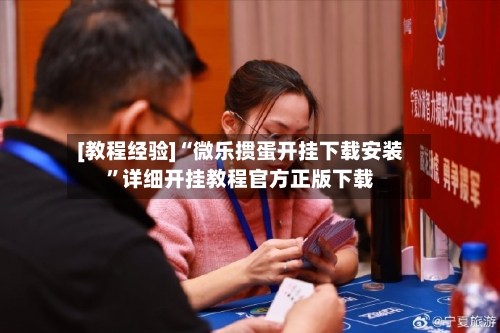 [教程经验]“微乐掼蛋开挂下载安装”详细开挂教程官方正版下载-第2张图片
