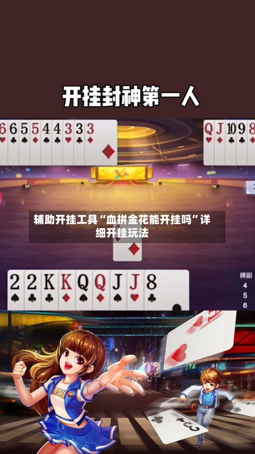 辅助开挂工具“血拼金花能开挂吗”详细开挂玩法-第3张图片