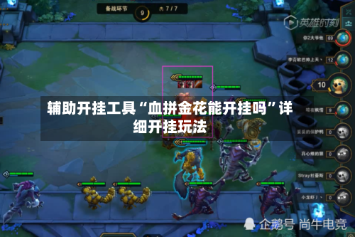 辅助开挂工具“血拼金花能开挂吗	”详细开挂玩法-第2张图片