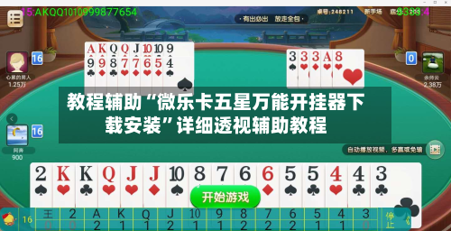 教程辅助“微乐卡五星万能开挂器下载安装	”详细透视辅助教程-第1张图片
