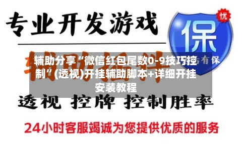 辅助分享“微信红包尾数0-9技巧控制	”(透视)开挂辅助脚本+详细开挂安装教程-第1张图片