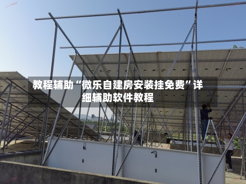 教程辅助“微乐自建房安装挂免费”详细辅助软件教程-第2张图片