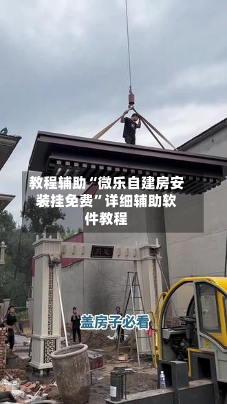 教程辅助“微乐自建房安装挂免费”详细辅助软件教程-第3张图片