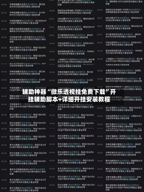 辅助神器“微乐透视挂免费下载”开挂辅助脚本+详细开挂安装教程-第1张图片