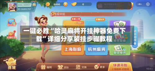 一键必胜“哈灵麻将开挂神器免费下载”详细分享装挂步骤教程-第1张图片