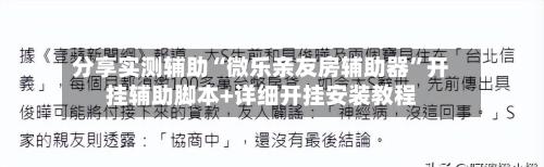 分享实测辅助“微乐亲友房辅助器”开挂辅助脚本+详细开挂安装教程-第1张图片