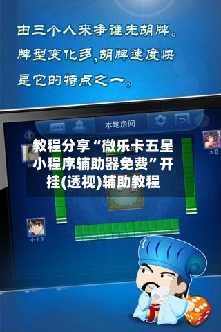 教程分享“微乐卡五星小程序辅助器免费	”开挂(透视)辅助教程-第1张图片