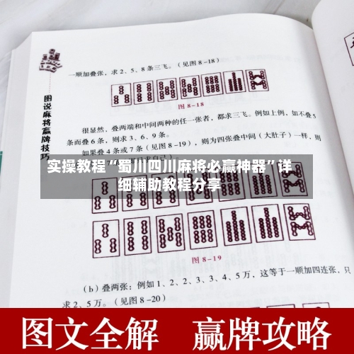 实操教程“蜀川四川麻将必赢神器	”详细辅助教程分享-第1张图片