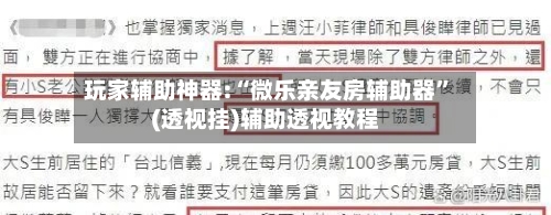 玩家辅助神器:“微乐亲友房辅助器	”(透视挂)辅助透视教程-第1张图片