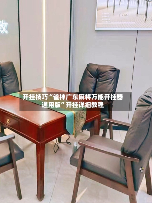 开挂技巧“雀神广东麻将万能开挂器通用版	”开挂详细教程-第1张图片