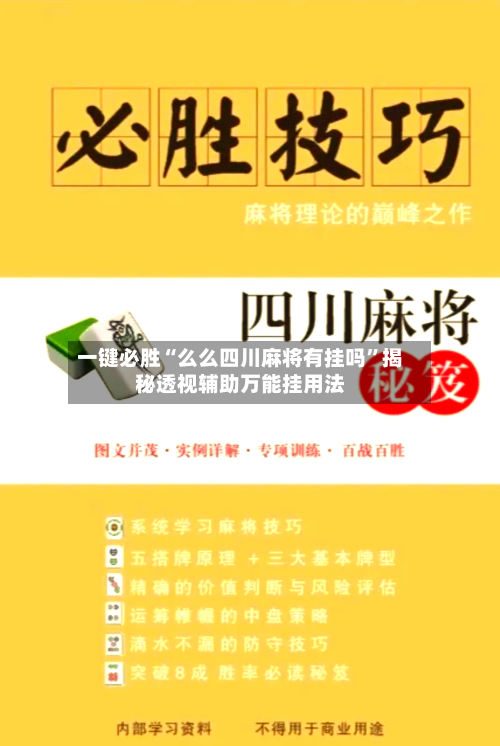 一键必胜“么么四川麻将有挂吗	”揭秘透视辅助万能挂用法-第1张图片