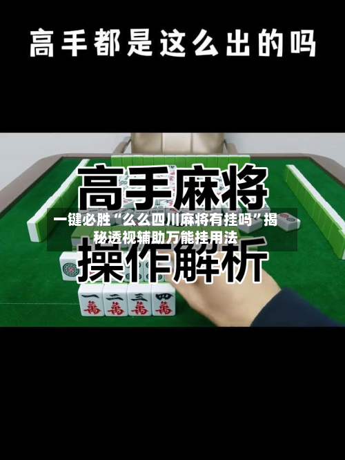 一键必胜“么么四川麻将有挂吗”揭秘透视辅助万能挂用法-第2张图片