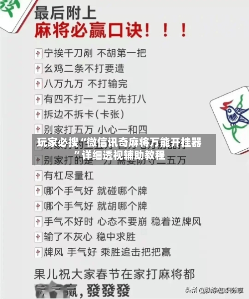 玩家必搜“微信讯奇麻将万能开挂器”详细透视辅助教程-第2张图片