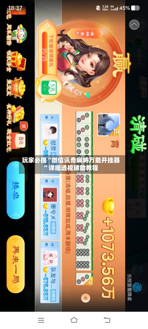 玩家必搜“微信讯奇麻将万能开挂器	”详细透视辅助教程-第3张图片