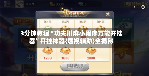 3分钟教程“功夫川麻小程序万能开挂器”开挂神器{透视辅助}全揭秘-第3张图片