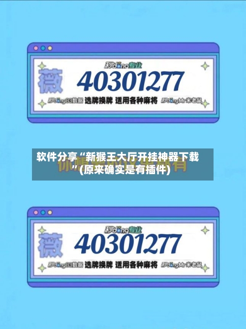 软件分享“新猴王大厅开挂神器下载”(原来确实是有插件)-第1张图片
