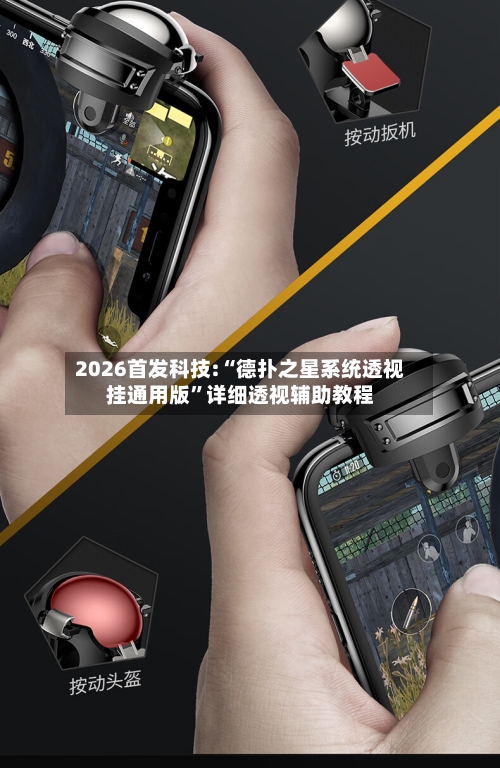 2026首发科技:“德扑之星系统透视挂通用版”详细透视辅助教程-第2张图片
