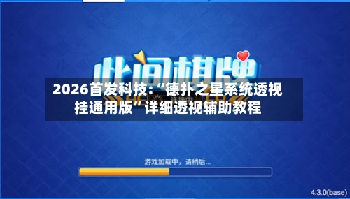 2026首发科技:“德扑之星系统透视挂通用版”详细透视辅助教程-第1张图片