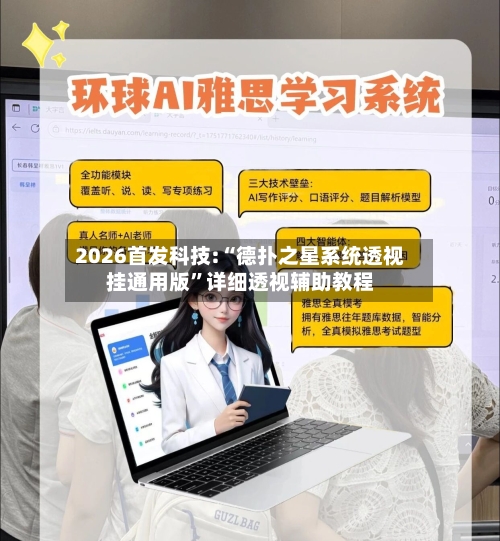2026首发科技:“德扑之星系统透视挂通用版	”详细透视辅助教程-第3张图片