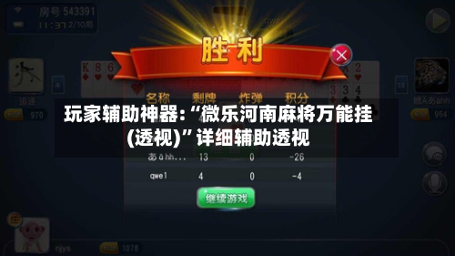 玩家辅助神器:“微乐河南麻将万能挂(透视)”详细辅助透视-第2张图片