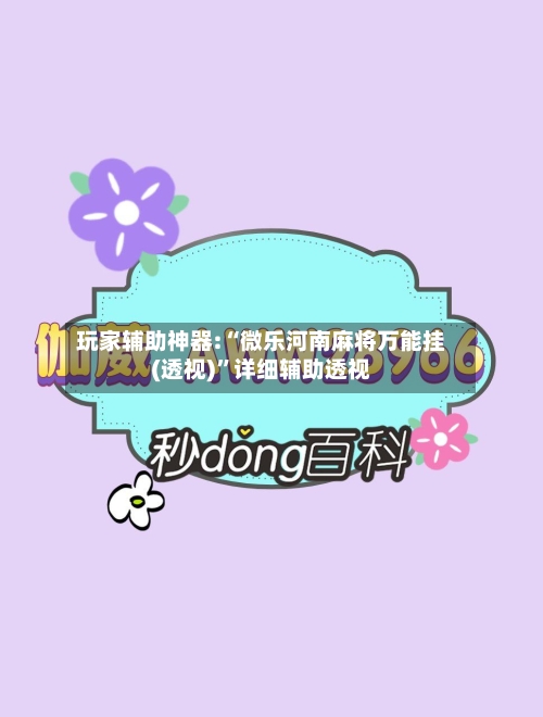 玩家辅助神器:“微乐河南麻将万能挂(透视)	”详细辅助透视-第1张图片