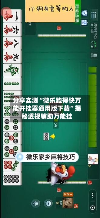 分享实测“微乐跑得快万能开挂器通用版下载	”揭秘透视辅助万能挂-第1张图片