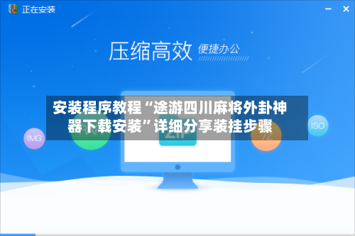 安装程序教程“途游四川麻将外卦神器下载安装”详细分享装挂步骤-第3张图片