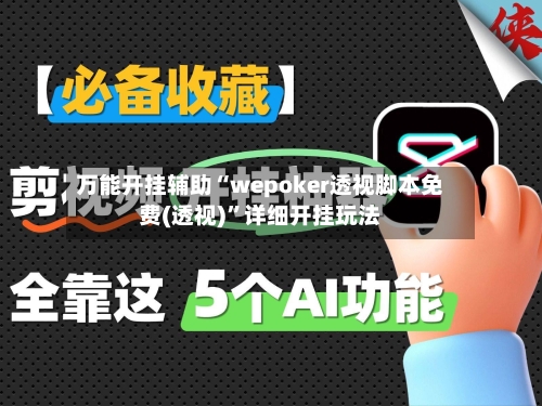 万能开挂辅助“wepoker透视脚本免费(透视)	”详细开挂玩法-第1张图片