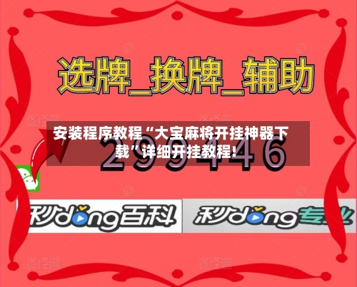 安装程序教程“大宝麻将开挂神器下载	”详细开挂教程!-第1张图片