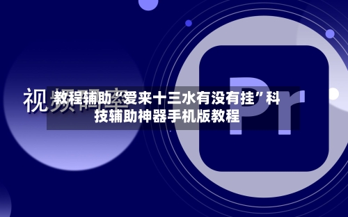 教程辅助“爱来十三水有没有挂”科技辅助神器手机版教程-第1张图片