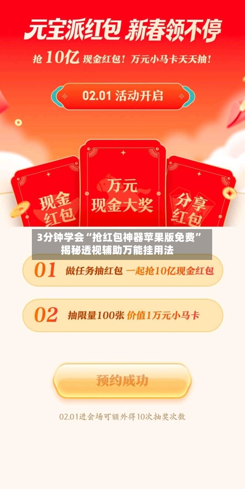 3分钟学会“抢红包神器苹果版免费	”揭秘透视辅助万能挂用法-第2张图片