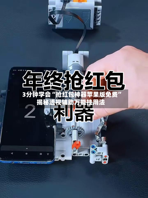 3分钟学会“抢红包神器苹果版免费”揭秘透视辅助万能挂用法-第1张图片