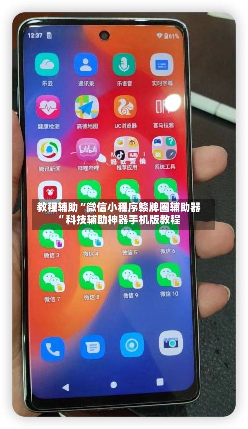教程辅助“微信小程序赣牌圈辅助器	”科技辅助神器手机版教程-第1张图片
