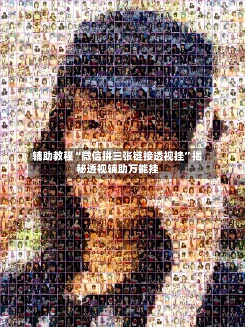 辅助教程“微信拼三张链接透视挂”揭秘透视辅助万能挂-第3张图片