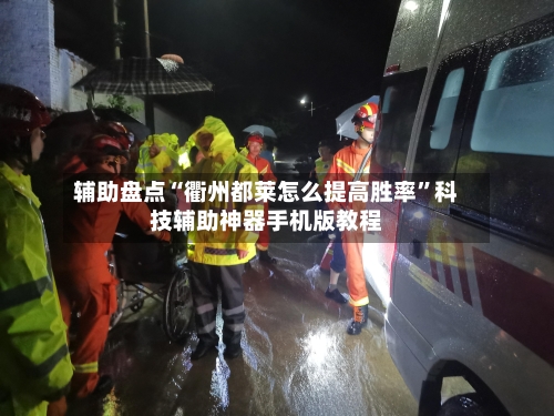 辅助盘点“衢州都莱怎么提高胜率”科技辅助神器手机版教程-第1张图片