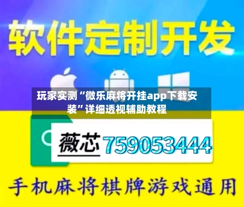 玩家实测“微乐麻将开挂app下载安装	”详细透视辅助教程-第1张图片